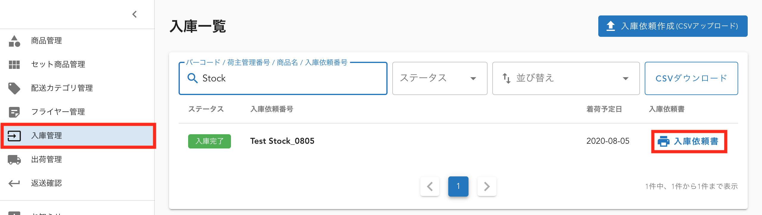 3. 入庫依頼書の印刷と同梱 – セカイロジ ヘルプセンター