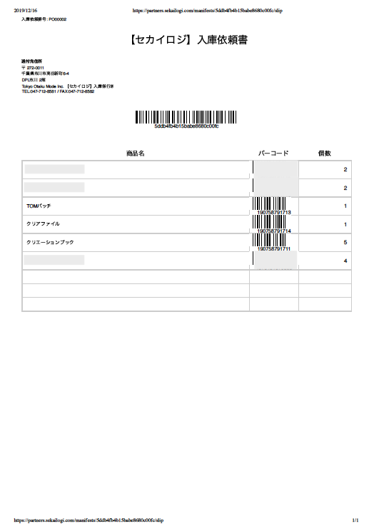 こちらはアップテンポ様制作ご依頼制作ページとなります♪ 3. 入庫依頼書の印刷と同梱 – セカイロジ ヘルプセンター